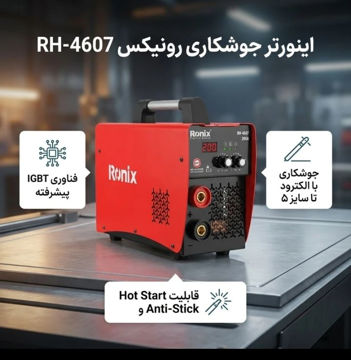 اینورتر جوشکاری رونیکسRonix welder lnverter RH-4607