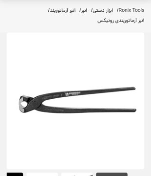گاز انبر رونیکس مدل RH-1510 سایز 10 اینچ