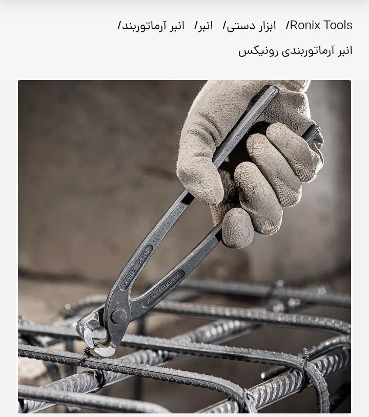 گاز انبر رونیکس مدل RH-1510 سایز 10 اینچ