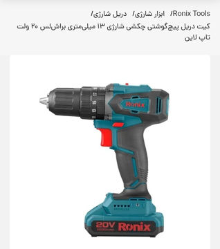 دریل شارژی رونیکس مدل 8900k