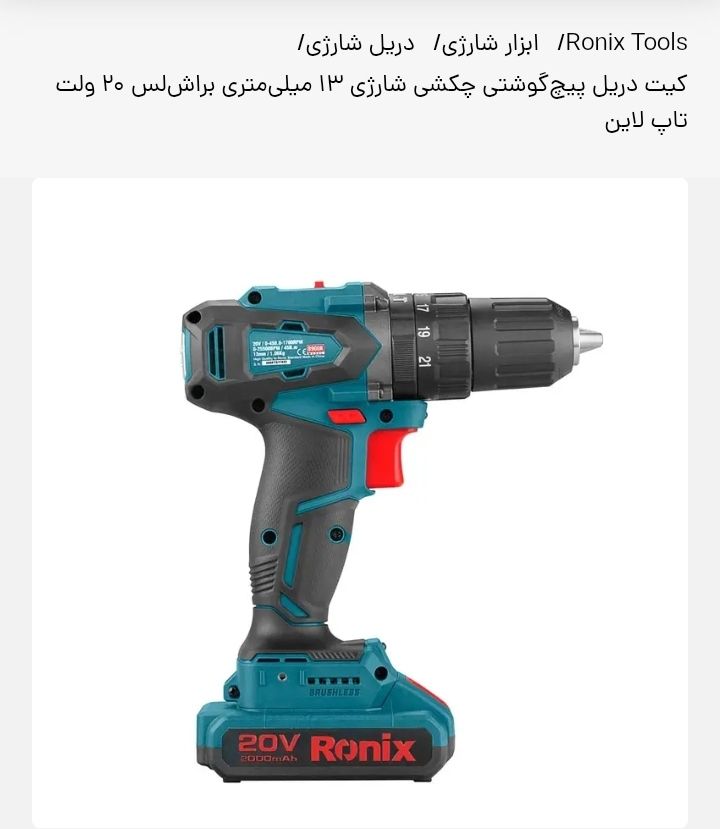 دریل شارژی رونیکس مدل 8900k