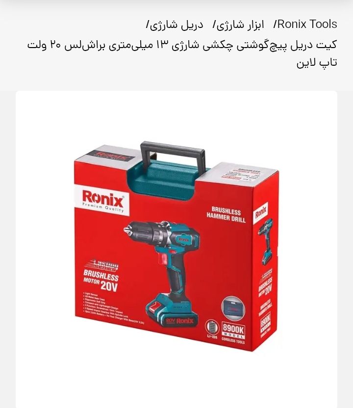 دریل شارژی رونیکس مدل 8900k