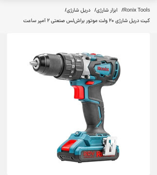 دریل شارژی رونیکس مدل8905k