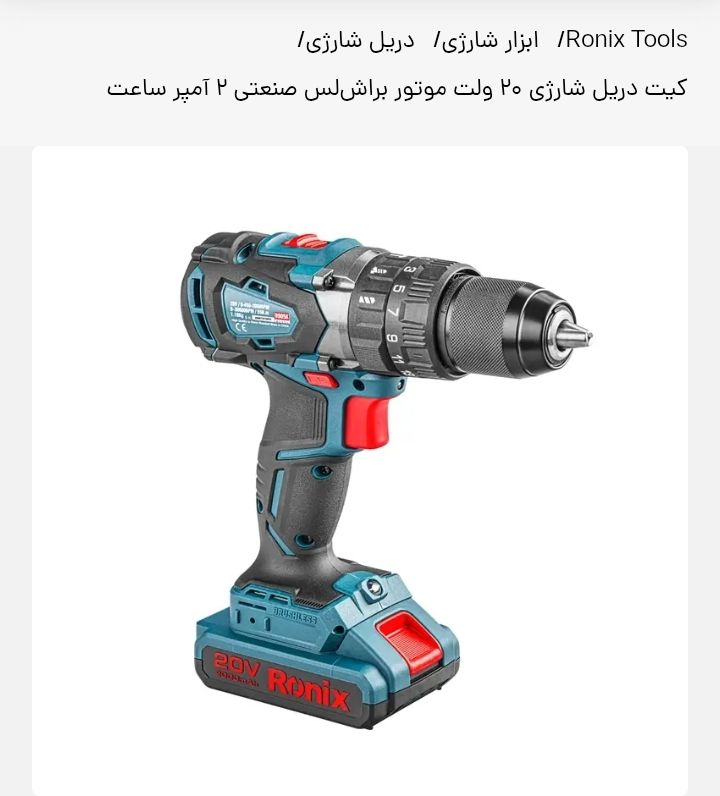 دریل شارژی رونیکس مدل8905k