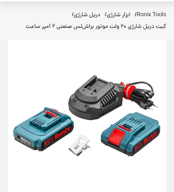 دریل شارژی رونیکس مدل8905k