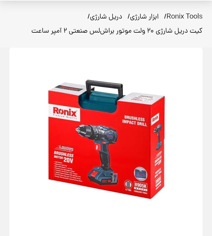 دریل شارژی رونیکس مدل8905k