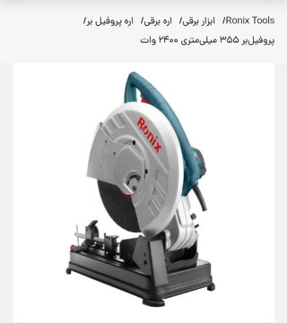 پروفیل بر رونیکس مدل5902