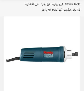 فرز انگشتی گلو کوتاه رونیکس مدل 3301