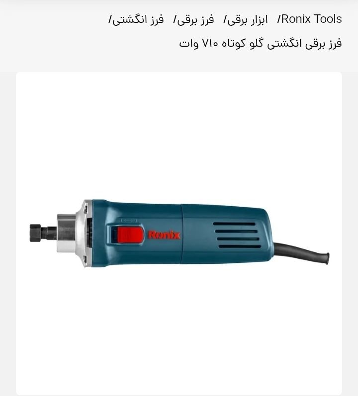 فرز انگشتی گلو کوتاه رونیکس مدل 3301