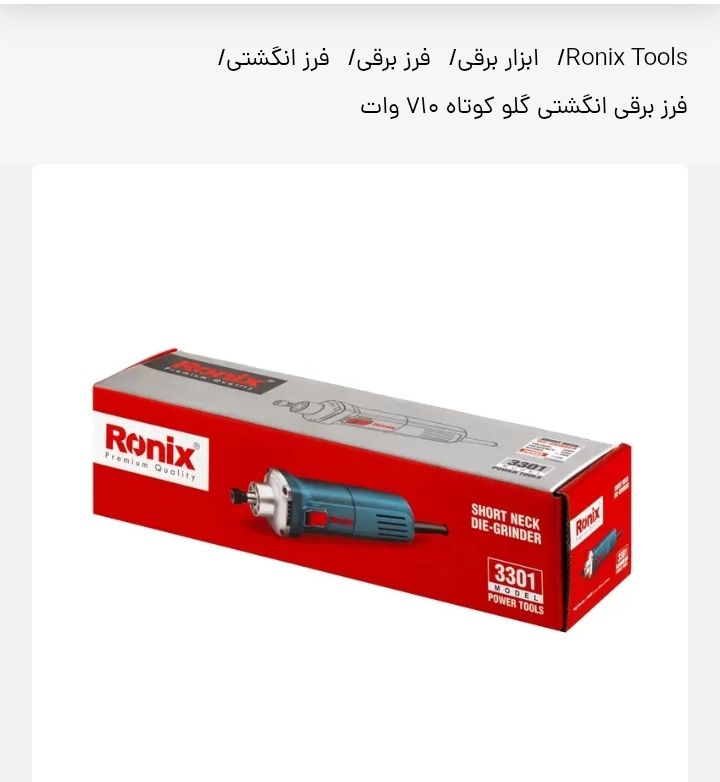 فرز انگشتی گلو کوتاه رونیکس مدل 3301
