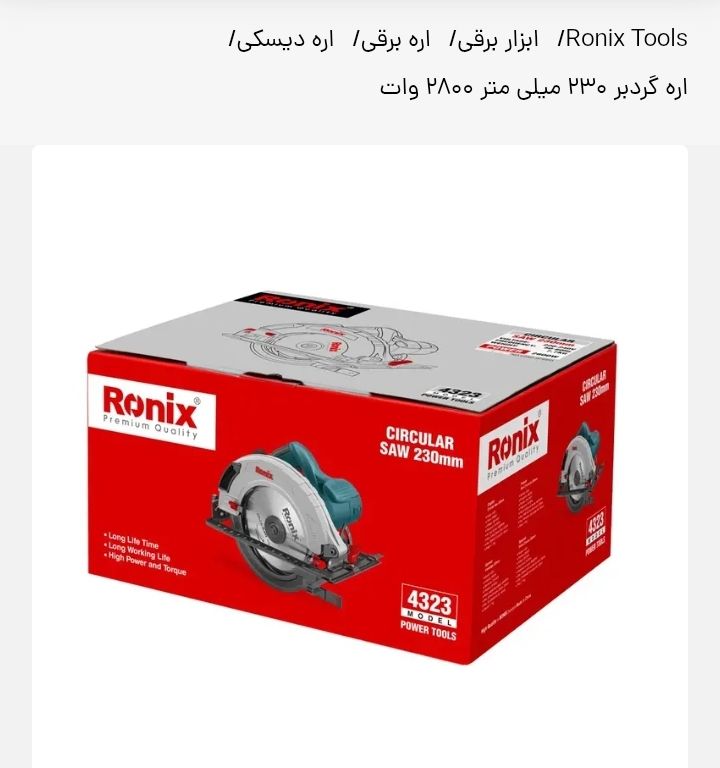 اره گرد بر رونیکس مدل4323