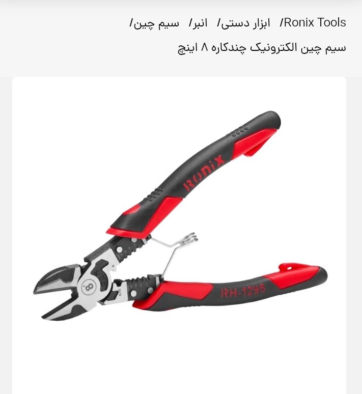 سیم چین الکترونیک چند کاره8اینچ-WOIFمدلRH-1295