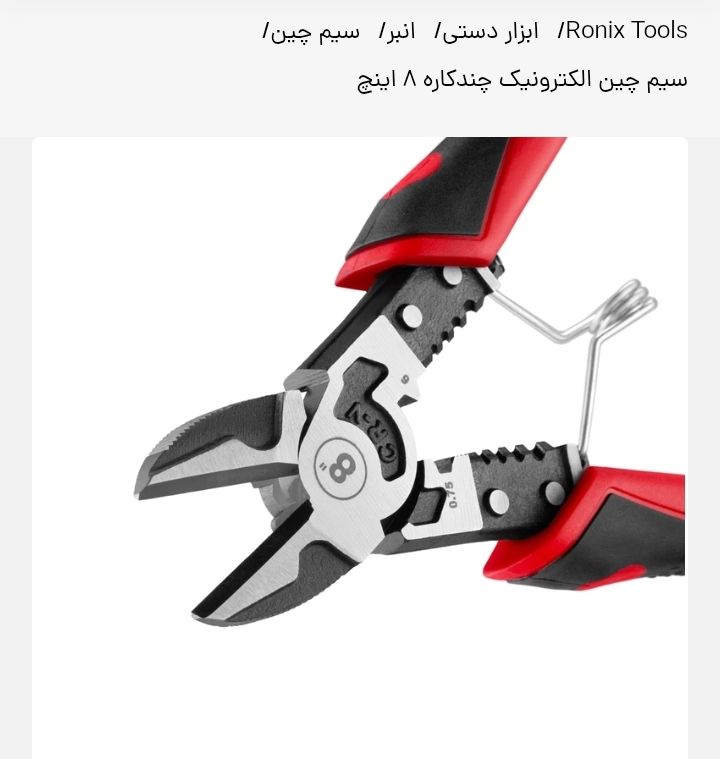 سیم چین الکترونیک چند کاره8اینچ-WOIFمدلRH-1295