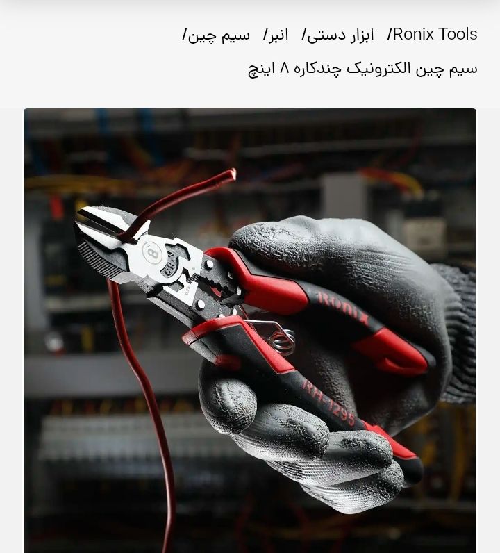 سیم چین الکترونیک چند کاره8اینچ-WOIFمدلRH-1295