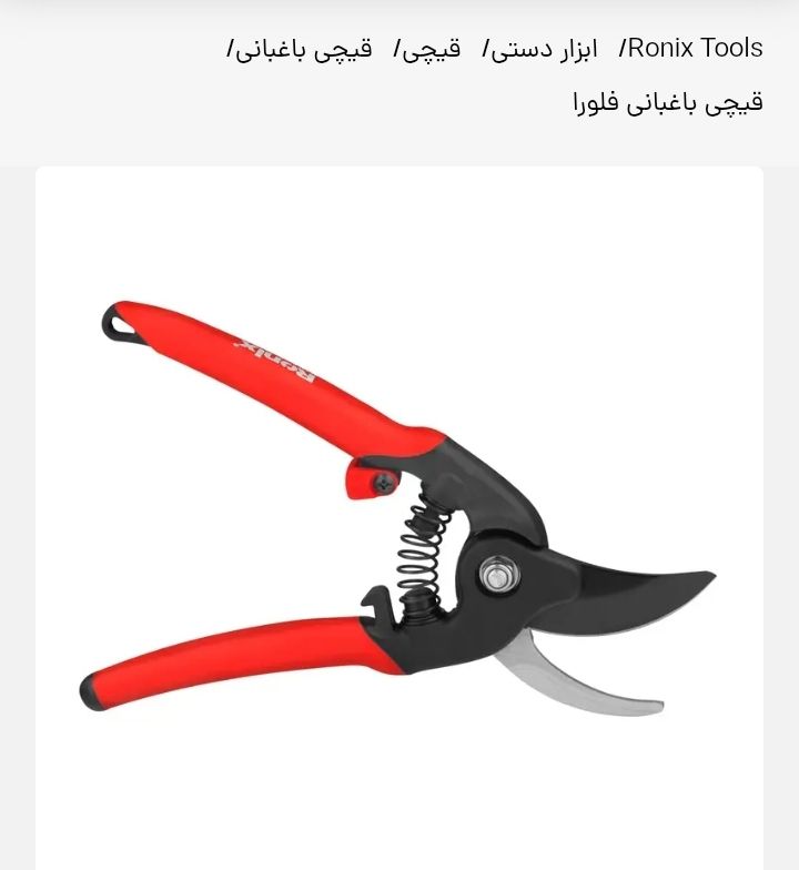 قیچی فلورا تایوان رونیکس مدلRH3105