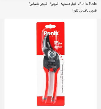 قیچی فلورا تایوان رونیکس مدلRH3105