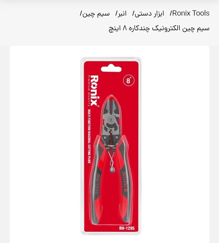 سیم چین الکترونیک چند کاره8اینچ-WOIFمدلRH-1295