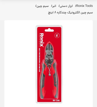 سیم چین الکترونیک چند کاره8اینچ-WOIFمدلRH-1295
